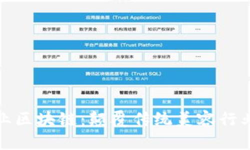 深入解析美业区块链:颠覆传统美容行业的未来趋势