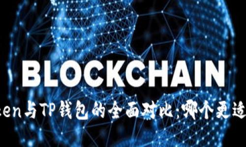 imToken与TP钱包的全面对比:哪个更适合你?
