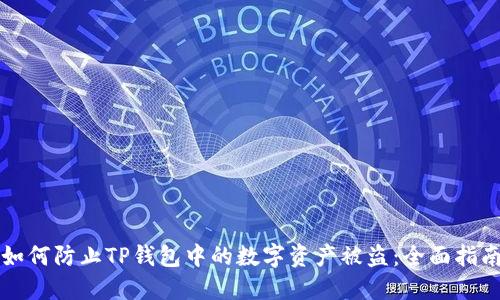 如何防止TP钱包中的数字资产被盗:全面指南