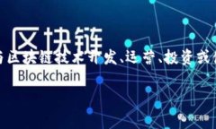 区块链玩家的英文名称通常是“blockchain player”。