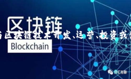区块链玩家的英文名称通常是“blockchain player”。这个术语可以指那些参与区块链技术开发、运营、投资或使用其相关产品和服务的个人或组织。以下是一个可能的文章结构和内容提纲:
全解区块链玩家:他们是谁,其作用与影响