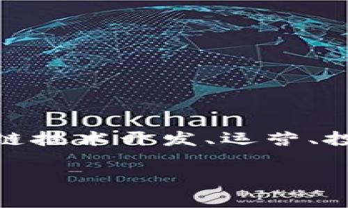 区块链玩家的英文名称通常是“blockchain player”。这个术语可以指那些参与区块链技术开发、运营、投资或使用其相关产品和服务的个人或组织。以下是一个可能的文章结构和内容提纲:
全解区块链玩家:他们是谁,其作用与影响