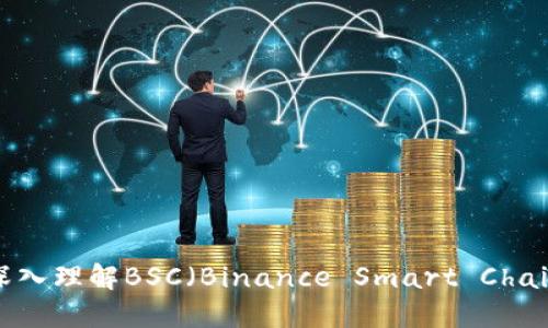 区块链的桥梁:深入理解BSC(Binance Smart Chain)的意义与应用