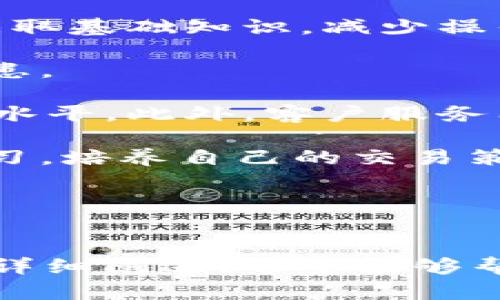    TP交易所：如何在数字货币市场中充分利用这个平台  / 
 guanjianci  TP交易所, 数字货币交易, 加密货币, 投资平台  /guanjianci 

TP交易所简介
随着数字货币的迅速发展，全球范围内涌现出了大量的交易所，其中TP交易所以其便捷的操作和优质的用户体验脱颖而出。本文将对TP交易所的运作模式、优势、交易特点以及用户如何在该平台上进行有效交易进行深入探讨。

TP交易所是一家专注于区块链技术及数字资产交易的平台，通过整合多样化的加密货币，提供安全、可靠和迅速的交易服务。用户可以通过该平台进行各种数字货币的买卖，包括比特币、以太坊、瑞波币等多种主流和小众币种。

TP交易所的优势
TP交易所的优越性体现在多个方面，以下是几个显著的特点：

h41. 安全性/h4
TP交易所采用行业领先的加密技术与多重验证机制，如两步验证（2FA），用户资金存储在冷钱包中，有效防止黑客攻击和用户信息泄露。这种设计极大提高了用户资产的安全性，为用户提供一个放心的交易环境。

h42. 交易便捷/h4
平台界面友好，功能模块一目了然，用户只需简单的几步便可完成交易。而且支持多种支付方式，包括银行转账、第三方支付与数字货币支付，方便用户根据自己的需求选择最适合的支付渠道。

h43. 多样化的交易产品/h4
TP交易所不仅支持主流的数字货币交易，还有多种创新金融产品，如合约交易、杠杆交易和交易所交易基金（ETF）。这些产品为用户提供了更多的投资选择，有助于实现资产的多元化配置，满足不同投资者的需求。

h44. 用户支持/h4
TP交易所的客服团队响应迅速，能够及时解决用户在使用过程中遇到的各种问题。同时，平台还提供了丰富的学习资源和投资指南，帮助新手用户迅速上手，提升交易技能。

如何在TP交易所进行交易
在TP交易所进行交易的过程其实非常简单，以下是一步步的指导：

h41. 注册账户/h4
访问TP交易所官网，填写注册信息，设置密码并验证邮箱。为保障账户安全，建议开启两步验证。完成注册后，用户即可登录账户。

h42. 完成身份验证/h4
根据平台要求，上传相关证件进行身份验证。这一过程可能需要一些时间，但这是为了符合各国法规，保护用户的交易安全。

h43. 存入资金/h4
选择合适的支付方式，将资金存入TP交易所账户。用户可以根据个人情况选择法币充值或直接转入数字货币，完成资金的充入后，账户余额将实时更新。

h44. 进行交易/h4
登录交易所后，找到“交易”页面，查询所需交易对。如需购买比特币，则选择BTC/USD对，输入购买量并确认交易。完成订单后，您可以在“资产”页面查看自己的数字货币持有情况。

h45. 提现/h4
若需将账户中的资金提现回到银行账户或其他支付平台，选择“提现”页面，填写相关信息，确认后平台将在规定时间内处理请求。

常见问题解答

h4问题1：如何提高在TP交易所的交易成功率？/h4
在TP交易所或者任何其他交易平台上，提高交易成功率的关键在于获取足够的信息，并制定合理的交易策略。以下是几个具体的建议：

首先，用户应该认真研究所交易的数字货币。通过分析项目的白皮书、团队、市场需求与竞争对手等信息，评估该币种的未来表现。可以通过社交媒体、专业论坛以及行业分析报告来获取相关数据。

其次，用户需要掌握基本的技术分析知识，利用各类指标（如MACD、KDJ、布林带等）分析市场动态，寻找最佳入场和出场时机。这需要一定的学习和实践，但长远来看，将极大提高交易的成功率。

再次，用户应设定合理的止损和止盈策略，避免因为市场波动而导致的较大损失。通过设定止损位和止盈位，用户可以在达到某个预定收益或损失时自动平仓，减少情绪决策带来的风险。

最后，保持冷静与理智、控制好自身情绪是在交易中尤为重要的，避免因贪婪或恐惧而做出冲动决策。建立规律的交易习惯，定期评估自己的交易记录，将有助于渐渐提高交易水平。

h4问题2：TP交易所是否支持移动端交易？/h4
是的，TP交易所非常注重用户体验，特意为移动用户提供了专属的手机应用程序。无论是Android还是iOS系统，用户都可以在各大应用商店搜索并下载安装。“TP交易所”应用允许用户随时随地访问其交易帐户，进行交易、查询市场动态、查看财务记录等。

通过移动端交易，用户可以享受更高的灵活性，比如在外出或工作繁忙时依然能够把握市场动态。应用程序界面设计简洁直观，用户体验与PC端相似，且在功能上没有任何缩水，确保用户能够进行全面的操作。

此外，移动交易还时常能获取即时的信息推送服务，如价格警报、市场新闻等，帮助用户更加快速地做出反应。要注意保持网络稳定以确保交易的流畅性。

h4问题3：TP交易所有交易费用如何计算？/h4
TP交易所的交易费用一般由撮合手续费和提现费用组成。具体费用结构如下：

1. **撮合手续费**：TP交易所一般采取“买卖方”两位收费制度，分为“制造者”和“接受者”。制造者为在订单簿上提供流动性的用户，而接受者为撮合这些订单的用户。具体手续费通常在交易所官网或交易界面上有明确的列示，并根据交易量的不同可能会有不同的收费标准。

2. **提现费用**：用户在将资金从交易所提现到个人银行账户或其他平台时，通常需要支付一定的提现手续费。这个费用因提现的币种和金额大小而异。用户需关注具体的提现规则，并选择最合适的提现方式。

为了减少交易费用，用户可以选择进行大额交易或是频繁交易，以享受更低的手续费。此外，某些交易所还会定期进行促销活动，提供手续费折扣或者免手续费的机会，用户可以在正确时机把握好。同时，记得查看交易所的更新公告以获取最新消息。

h4问题4：TP交易所对新用户的支持措施有哪些？/h4
TP交易所为新用户提供了一系列支持措施，旨在帮助他们快速上手，顺利开始数字货币投资。具体措施如下：

1. **新手指南**：平台提供详细的用户指南与FAQ内容，帮助新用户了解注册、交易、充值及提现的各个环节。新手可以通过这些资料获取基础知识，减少操作上的失误。

2. **托管服务**：TP交易所目前也为新用户提供资金托管服务，根据用户需求进行有效资金管理，大大降低因操作不当造成的安全隐患。

3. **教育培训**：平台设有在线课程、网络研讨会和视频教程，覆盖技术分析、市场趋势、交易策略等各个方面，帮助新手快速提高交易水平。此外，客户服务团队也随时待命，回答用户的过任何疑问。

4. **模拟交易**：为帮助新用户积累实际交易经验，TP交易所还提供模拟账户服务，用户可以在无风险的环境中进行实时市场操作练习，培养自己的交易策略。

总之，TP交易所通过多方位的支持帮助新手用户走出第一步，提升自信心，鼓励他们在充满机会的数字货币市场中展开探索。

总结
TP交易所凭借其安全性、便利性、丰富的交易产品及优质的用户支持，为广大投资者提供了一个理想的数字货币交易平台。通过本文的详细阐述，希望能够帮助用户更好地了解并使用TP交易所，实现投资目标。无论是新手还是资深交易员，都可以在这里找到适合自己的交易策略和投资机会。