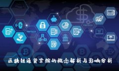 区块链通货紧缩的概念解析与影响分析