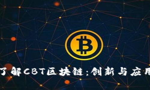 深入了解CBT区块链:创新与应用前景