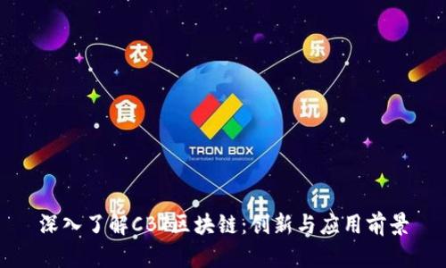 深入了解CBT区块链:创新与应用前景