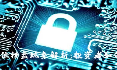 baoti区块链高位横盘现象解析:投资者如何把握行业机遇