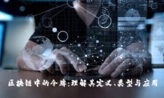 区块链中的令牌：理解其定义、类型与应用