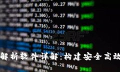 区块链服务器解析软件详解：构建安全高效的区