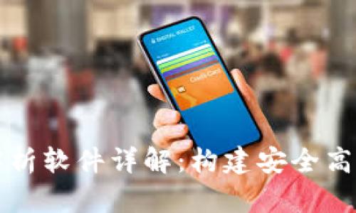 区块链服务器解析软件详解:构建安全高效的区块链网络