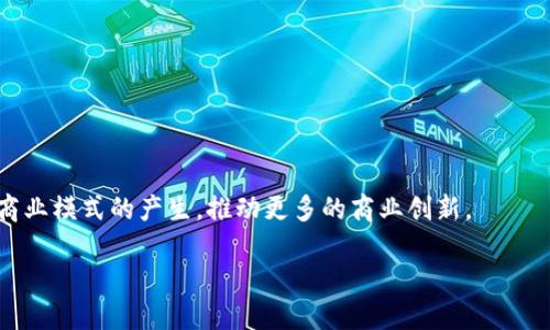 区块链CC是什么意思？深入解读与应用

区块链, CC, 加密货币, 去中心化/guanjianci

区块链技术自从比特币问世以来，已经迅速发展并在全球范围内引起了广泛关注和应用。CC这个缩写在区块链的语境中，常常指代“加密货币”或者“数字货币”，其中，“CC”通常是“Cryptocurrency”的简写。本文将对这个概念进行深入的探讨，分析其背景、发展历程、应用场景以及未来趋势。最后，我们还会回答一些与此主题相关的热门问题，以帮助读者全面理解区块链CC的含义及其实际应用。

一、区块链CC的背景与起源

区块链起源于比特币，这是第一种也是最著名的加密货币。中本聪在2008年发布了一篇白皮书，提出了一种去中心化的电子货币系统，从而使得用户可以在没有中介的情况下进行交易。

随着比特币的成功，越来越多的加密货币相继涌现。例如，以太坊、瑞波币等。这些新兴的加密货币不仅补充了比特币的缺陷，还扩展了区块链的应用领域。CC的概念逐渐被大众所熟知，并逐步进入了投资者的视野。

二、区块链CC的核心特性

区块链CC具有几个核心特性，使其在金融世界中独树一帜。这些特性主要包括去中心化、安全性、透明性和不可篡改性。

首先，去中心化意味着没有单一的管理机构或中央银行控制整个系统。每个人都可以在区块链上参与交易。这样的设计降低了对传统金融机构的依赖。

其次，安全性是区块链CC的又一重要特性。通过加密算法和分布式存储，区块链数据几乎不可能被黑客攻击或篡改。但用户仍需注意私钥的保护，以避免资金被盗。

再者，透明性确保了所有交易在区块链上都是可追溯的。任何人都可以查看交易记录，这使得整个系统更具信任性。

最后，不可篡改性意味着一旦交易被确认，就不能被修改或删除。这种特性为金融交易提供了强有力的保障。

三、区块链CC的实际应用场景

随着区块链技术的不断演进，CC的应用场景也日益广泛。除了最初的金融领域，它在多个行业中展现出巨大的潜力。

首先，金融机构和银行逐渐开始采用区块链技术来提高交易效率减少成本。例如，跨境支付将通过区块链完成，资金可以在几秒钟内转移，而传统方法可能需要几天。

其次，智能合约是另一种基于区块链的应用。它使得合同的执行不再依赖于第三方。例如，在房地产交易中，买卖双方可以通过智能合约自动完成交易，确保资金的安全转移。

再者，区块链技术在供应链管理中也显示出了巨大的应用价值。通过区块链，所有参与方都可以实时获取产品信息，从而更好地把控产品质量和流通状态。

最后，NFT（非同质化代币）是结合了区块链技术的数字资产，现已风靡全球，成为艺术品及其他创意内容的交易新方式。

四、区块链CC的未来趋势

未来，区块链CC的发展将在多个方面继续影响和改变世界。随着技术的成熟和大众认知的提升，加密货币将可能在很多国家和地区获得合法地位。

消费者对去中心化金融（DeFi）解决方案的需求持续增长。此外，企业也越来越重视采用区块链技术来提升运营效率。

同时，随着全球监管政策的不断完善，加密货币市场也将变得更加稳定。未来，合规的区块链项目将引领行业的发展，确保用户的投资安全。

总之，区块链CC作为一种创新的金融工具，在即将到来的数字经济时代将发挥愈加重要的作用。

相关问题一：区块链CC与传统货币的主要区别是什么？

区块链CC与传统货币之间有几个明显的区别，这些差异使得区块链CC带来了不同于传统金融体系的体验和价值。

首先，控制机制的不同。传统货币由中央银行发行和管理，而区块链CC是去中心化的，用户可以在全球范围内进行交易，而不需要中介介入。这样的设计使得交易成本显著降低和效率提高。

其次，透明度和隐私性的平衡。虽然区块链交易是公开透明的，但用户的身份信息可以保持匿名。相比之下，传统银行系统要求用户提供详细的身份信息进行交易，透明度低且可能影响隐私。

再者，区块链CC的交易速度通常更快。由于没有中心化管理，跨境支付可以在几分钟完结，而传统金融体系可能需要几天时间。

最后，区块链CC的价值波动性更大，容易受到市场情绪的影响，而传统货币的价值相对稳定。尽管这也带来了投资风险，但为了高回报率，许多人愿意承担这种风险。

相关问题二：如何安全地投资区块链CC？

投资区块链CC并非易事，尤其是要注意安全风险。在进行投资之前，了解一些基本的安全建议至关重要。

首先，选择合规正规的交易平台。市场上充斥着各种虚假和不可靠的平台，务必选择知名度高、评价好的交易所进行操作。

其次，保护好自己的私钥。加密货币钱包的安全性直接影响到投资的安全，个人应当使用硬件钱包或冷钱包存储资产，避免在线存储。

再者，分散投资风险。将资金分散到不同的加密货币中，降低单个币种波动带来的风险。同时，定期审查投资组合，根据市场变化进行合理调整。

最后，保持冷静，合理规划。许多投资者因为情绪波动而做出错误决策，因此制定一个科学合理的投资计划，并遵循这一计划进行投资至关重要。

相关问题三：区块链CC的法律监管现状如何？

各国对区块链CC的法律监管政策的差异化，构成了全球区块链市场的复杂格局。某些国家积极欢迎加密货币的发展，而另一些国家则采取严格的监管措施。

例如，某些地区如美国、欧盟国家正在逐步完善对加密货币的监管框架，以确保金融稳定。反之，一些国家如中国则对加密货币实施了全面的禁令，限制其交易和ICO。

监管政策的制定旨在保护投资者权益、打击洗钱和恐怖融资等违法行为，但过于严格的制约可能会抑制技术革新。因此，各国应该在促进创新和保护投资者之间取得平衡。

另外，未来全球各国可能会逐渐协作，推出统一的法律政策来监管区块链CC，这将有助于行业的规范化发展。

相关问题四：区块链CC对社会经济有哪些积极影响？

区块链CC的普及与应用，对社会经济的影响是全方位的，可以从不同的角度进行分析。

首先在金融领域，区块链CC提供了更便捷、低成本的支付方式，尤其对无银行账户的人群来说，可以自由进行价值转移，降低了金融服务的门槛。

其次，区块链CC为全球经济活动的透明化提供了基础，消除了中介机构带来的不信任，提升了贸易效率。同时，它鼓励创新型企业的发展，通过发行代币进行融资。

再者，区块链CC在促进国际贸易中起到重要作用。通过简化支付流程，减少换汇和中介费，提升了国际贸易的效率，从而推动了全球经济的互联互通。

最后，区块链CC还可能对就业市场产生积极影响。随着区块链行业的快速发展，相关领域的工作岗位增加，为技术人员提供了新的就业机会。同时，区块链的应用也将促进新的商业模式的产生，推动更多的商业创新。

综上所述，区块链CC虽然只是一个缩略语，但其背后却蕴藏着极大的技术潜力与经济价值。我们需深入探索这一技术，积极参与到未来的数字经济中去。