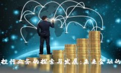 区块链投行业务的探索与发展：未来金融的新机