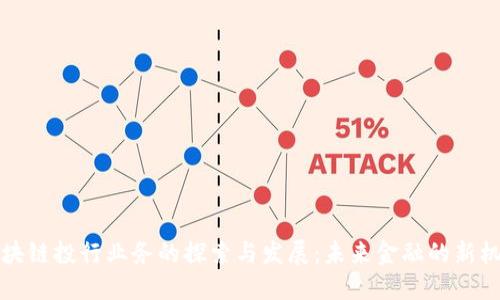 区块链投行业务的探索与发展:未来金融的新机遇