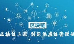物流区块链工程：创新供应链管理的未来