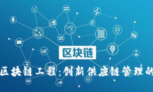 物流区块链工程:创新供应链管理的未来