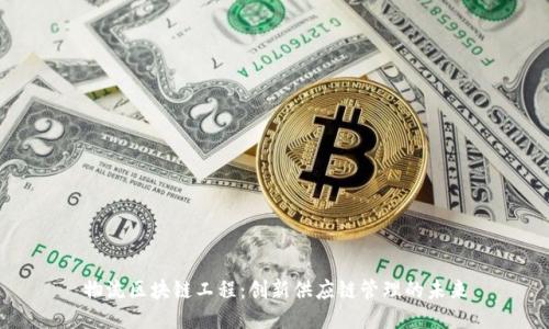物流区块链工程:创新供应链管理的未来