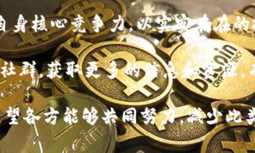 区块链充场，通常指的是在区块链项目或加密货币活动中，通过人为方式制造交易或参与量，以达到提升项目形象、增加知名度或投资者信心的目的。充场行为可能包括制造虚假交易、炒作市场，甚至是通过雇佣人或机器人进行交易，以此来“充实”市场表面上的活跃度。

### 区块链充场的深入分析

区块链的核心理念是去中心化和透明性，但在这个体系下，充场行为的出现却对整个生态系统产生了潜在的负面影响。以下是对