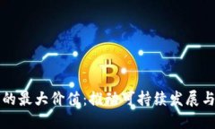 区块链农业的最大价值：推动可持续发展与透明