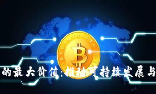 区块链农业的最大价值:推动可持续发展与透明化管理