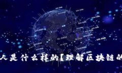 能搞懂区块链的人是什么样的？理解区块链的特