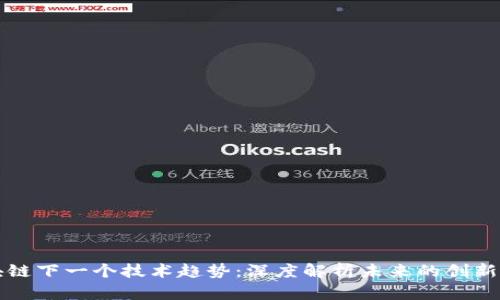 区块链下一个技术趋势:深度解析未来的创新方向