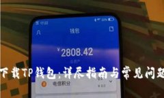 如何下载TP钱包：详尽指南与常见问题解答