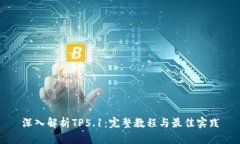 深入解析TP5.1：完整教程与最佳实践