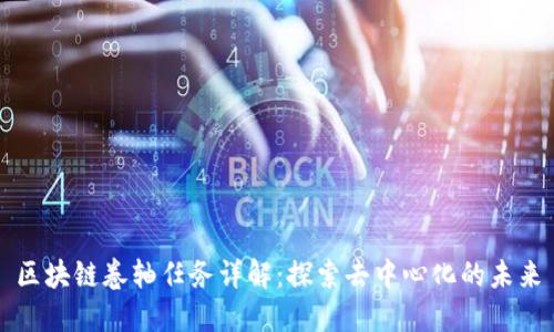 区块链卷轴任务详解:探索去中心化的未来