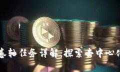 区块链卷轴任务详解：探索去中心化的未来