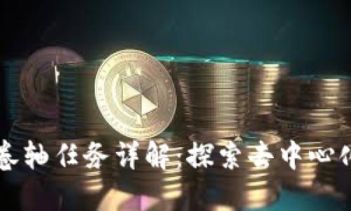 区块链卷轴任务详解:探索去中心化的未来