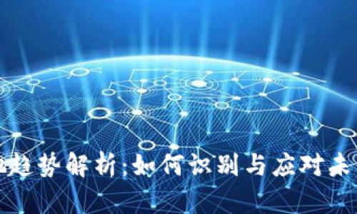 区块链背驰趋势解析:如何识别与应对未来市场变化