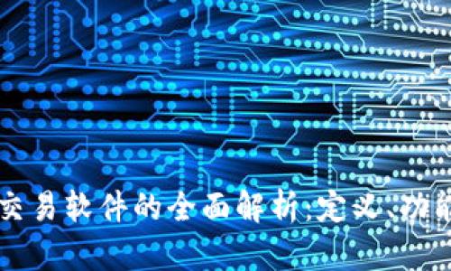 区块链开发交易软件的全面解析:定义、功能及应用前景