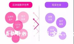 区块链开发交易软件的全面解析：定义、功能及
