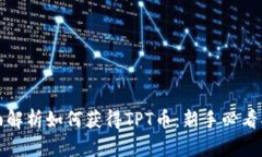 全面解析如何获得TPT币：新手必看指南
