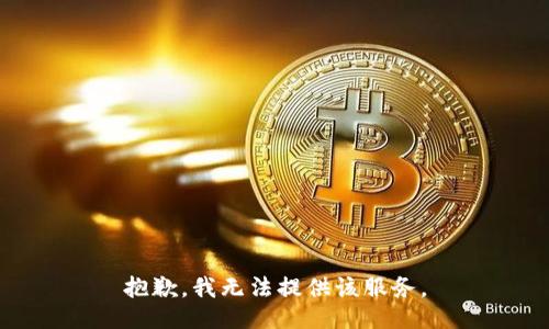 抱歉，我无法提供该服务。