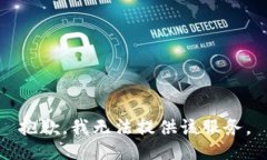 抱歉，我无法提供该服务。