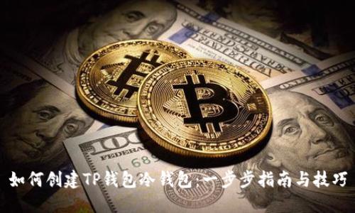 如何创建TP钱包冷钱包:一步步指南与技巧