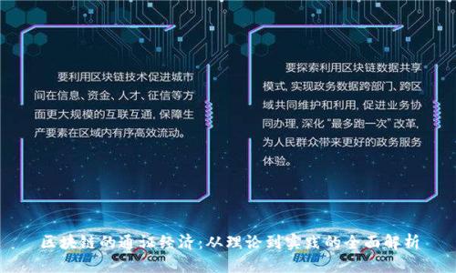区块链的通证经济:从理论到实践的全面解析