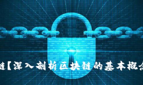 什么是区块链?深入剖析区块链的基本概念与应用场景