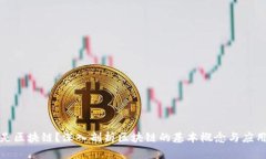 什么是区块链？深入剖析区块链的基本概念与应
