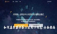  如何在苹果设备上使用