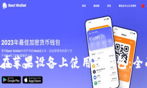 如何在苹果设备上使用TP钱包:全面指南