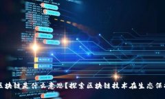 三三生态区块链是什么意思？探索区块链技术在