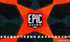 泰国区块链时代背景解析：技术革新的探索与挑