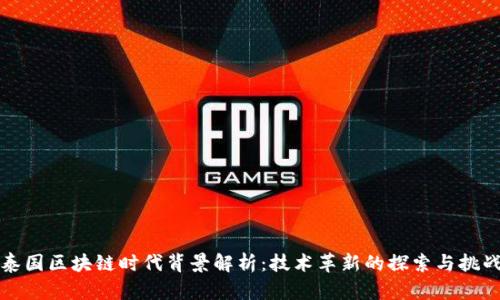 泰国区块链时代背景解析:技术革新的探索与挑战