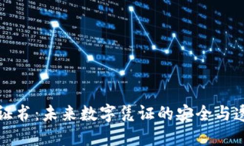 区块链证书:未来数字凭证的安全与透明之路