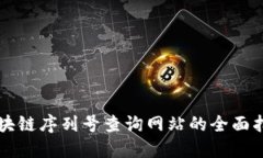 区块链序列号查询网站的全面指南