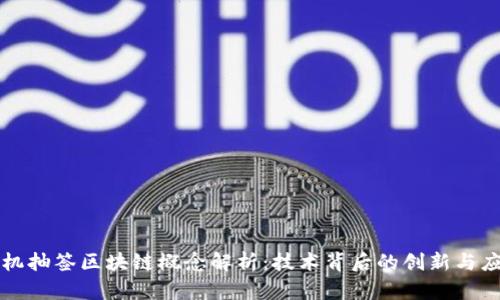 随机抽签区块链概念解析:技术背后的创新与应用