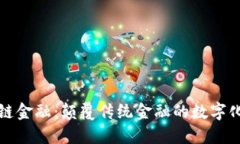 区块链金融：颠覆传统金融的数字化革命